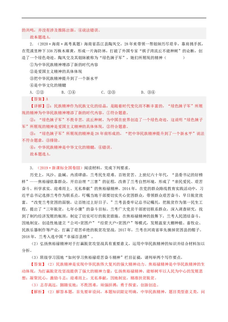 考点28我们的民族精神（考点帮）-备战2023年高考政治一轮复习考点帮（人教版）_8.2025政治总复习_赠品通用版（老高考）复习资料_一轮复习