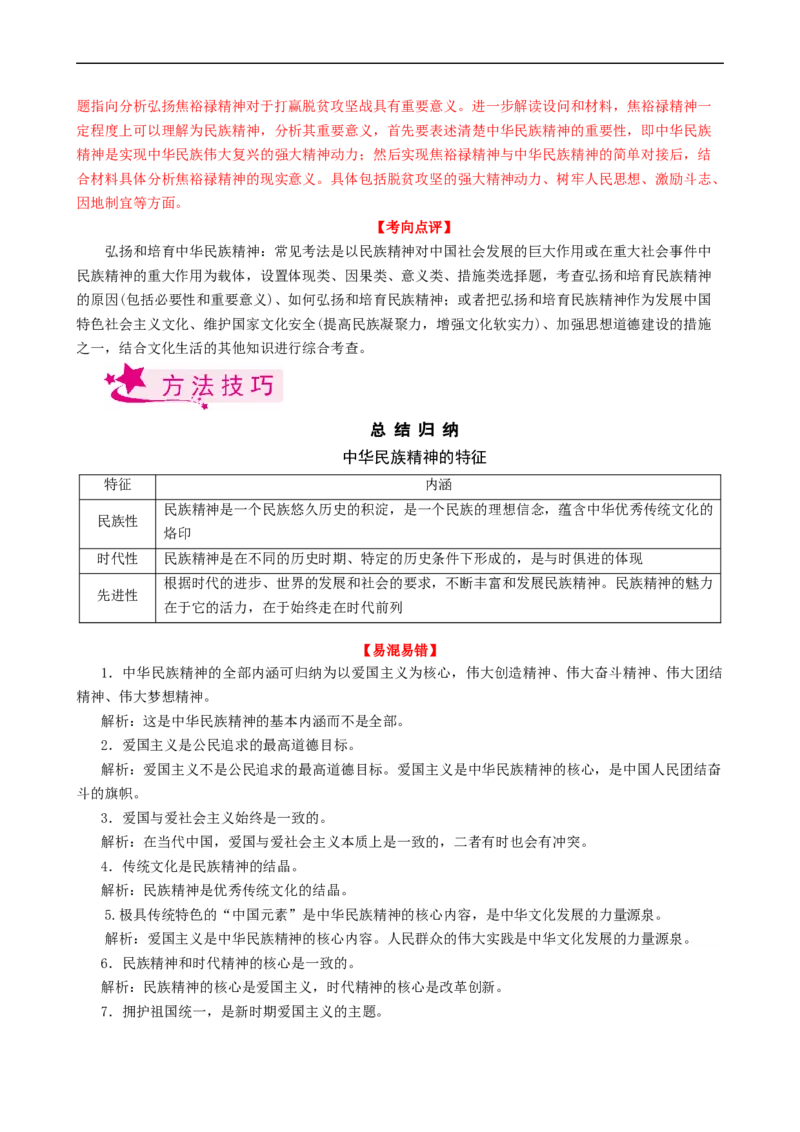 考点28我们的民族精神（考点帮）-备战2023年高考政治一轮复习考点帮（人教版）_8.2025政治总复习_赠品通用版（老高考）复习资料_一轮复习
