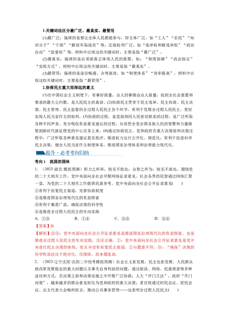 第04课人民民主专政的社会主义国家（讲义）（解析版）_8.2025政治总复习_2024年新高考资料_1.2024一轮复习_2024年高考政治一轮复习讲练测（新教材新高考）_必修3