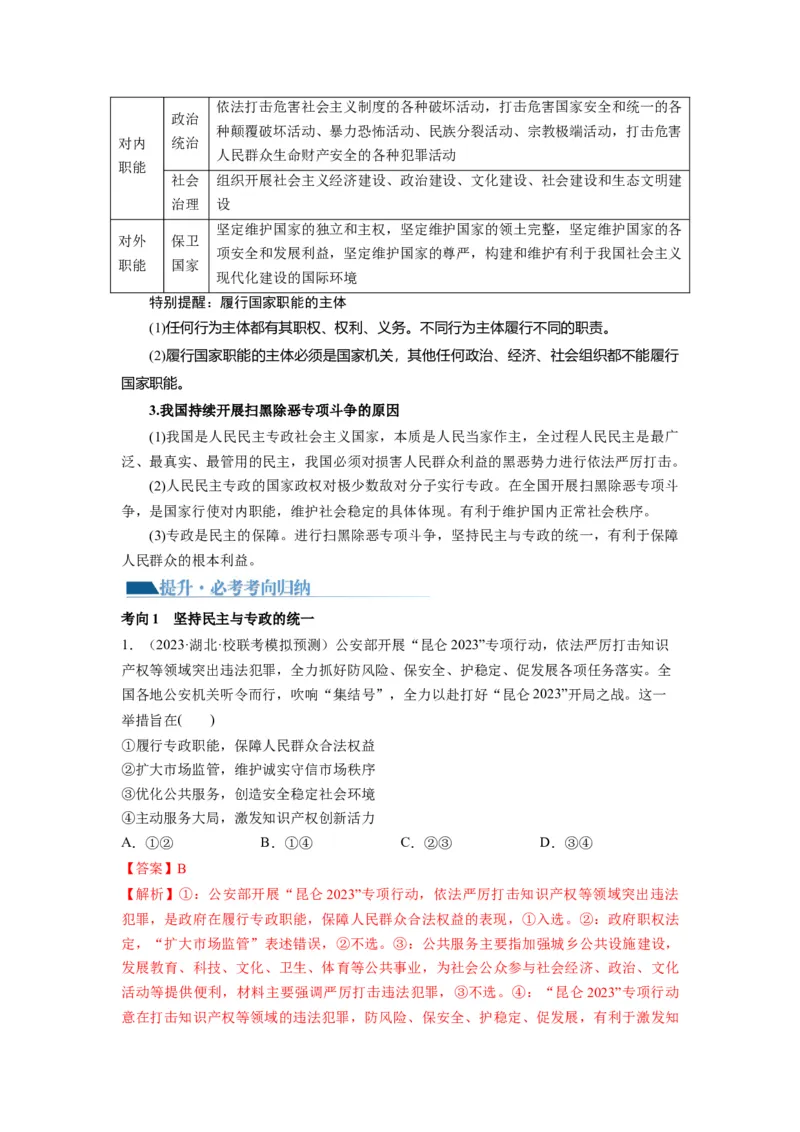 第04课人民民主专政的社会主义国家（讲义）（解析版）_8.2025政治总复习_2024年新高考资料_1.2024一轮复习_2024年高考政治一轮复习讲练测（新教材新高考）_必修3
