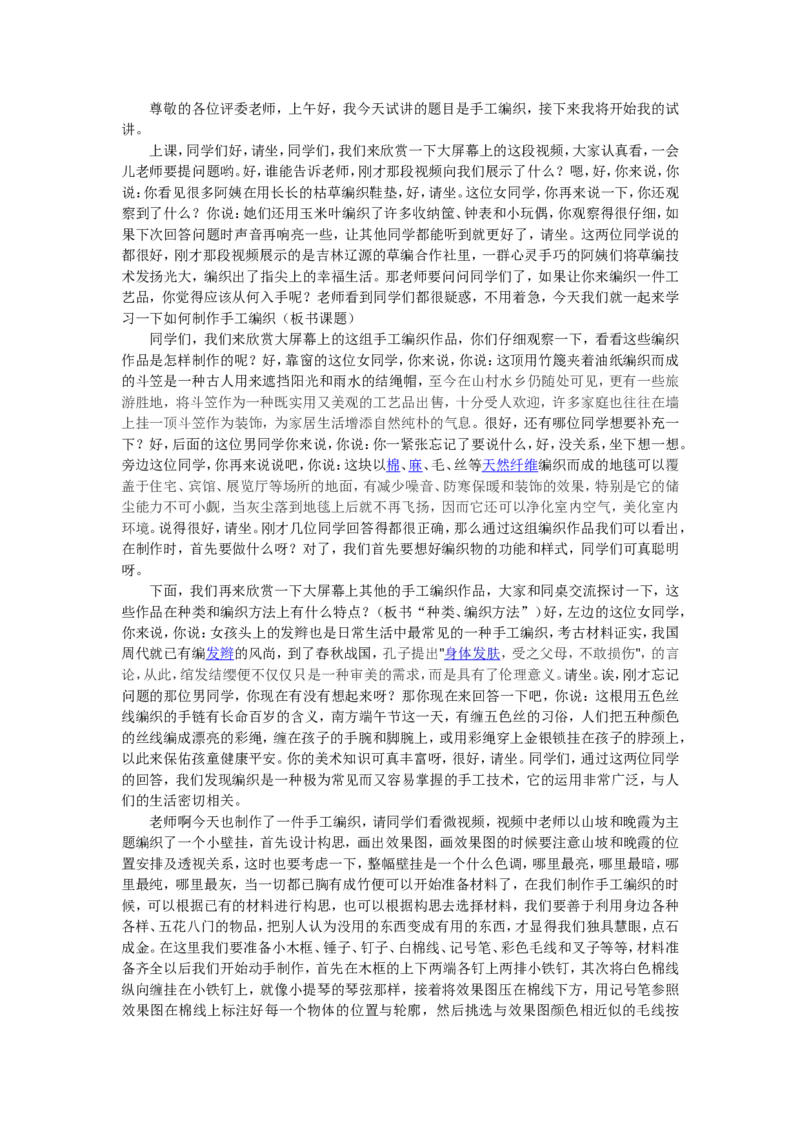 3、手工编织_教资初高中_教资面试2025教资面试备考资料合集_教资面试资料合集_2025教资面试资料_25上教资面试中学合集_教资面试逐字稿_高中美术面试逐字稿104篇_5、工艺