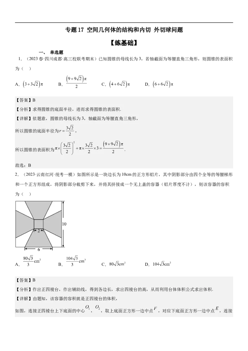 专题17空间几何体的结构和内切外切球问题分层训练（解析版）_2.2025数学总复习_2023年新高考资料_二轮复习_考点2023年高考数学二轮复习讲义+训练（新高考专用）