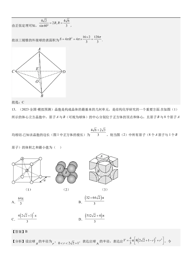 专题17空间几何体的结构和内切外切球问题分层训练（解析版）_2.2025数学总复习_2023年新高考资料_二轮复习_考点2023年高考数学二轮复习讲义+训练（新高考专用）