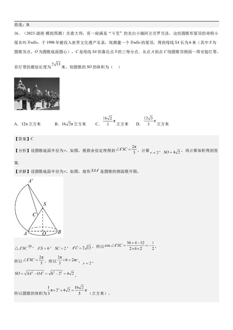 专题17空间几何体的结构和内切外切球问题分层训练（解析版）_2.2025数学总复习_2023年新高考资料_二轮复习_考点2023年高考数学二轮复习讲义+训练（新高考专用）