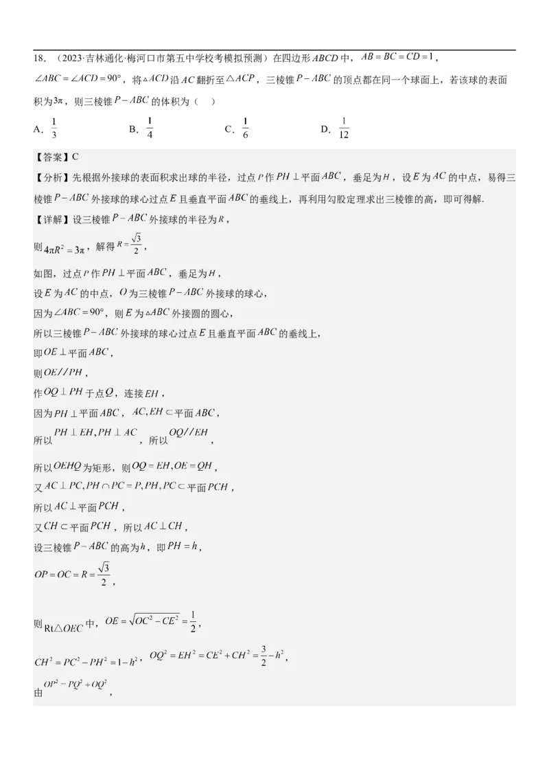 专题17空间几何体的结构和内切外切球问题分层训练（解析版）_2.2025数学总复习_2023年新高考资料_二轮复习_考点2023年高考数学二轮复习讲义+训练（新高考专用）