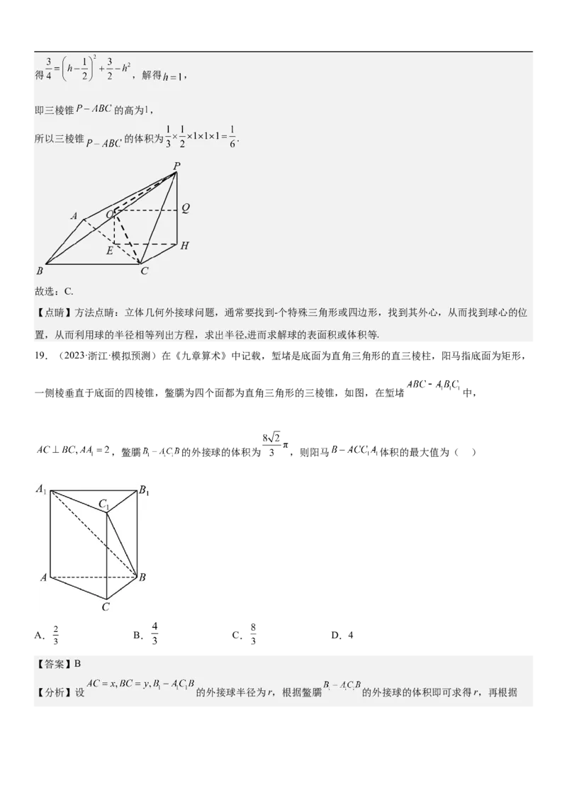 专题17空间几何体的结构和内切外切球问题分层训练（解析版）_2.2025数学总复习_2023年新高考资料_二轮复习_考点2023年高考数学二轮复习讲义+训练（新高考专用）