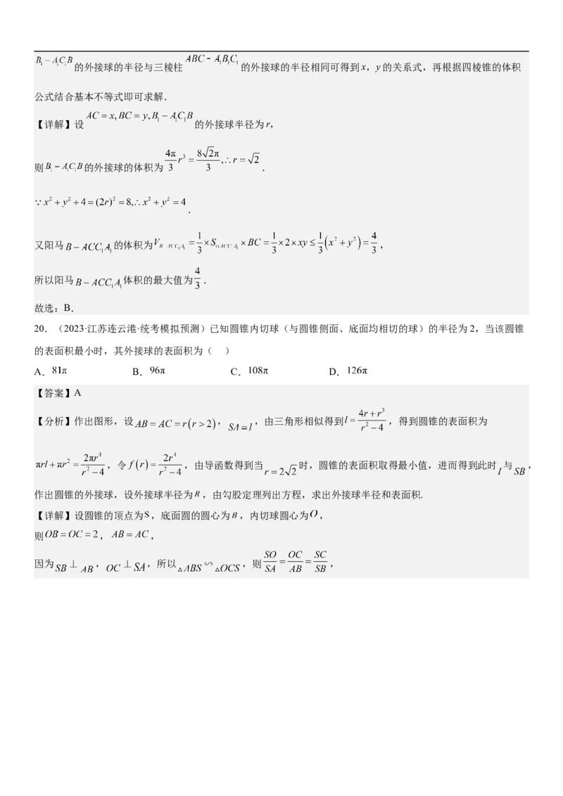 专题17空间几何体的结构和内切外切球问题分层训练（解析版）_2.2025数学总复习_2023年新高考资料_二轮复习_考点2023年高考数学二轮复习讲义+训练（新高考专用）