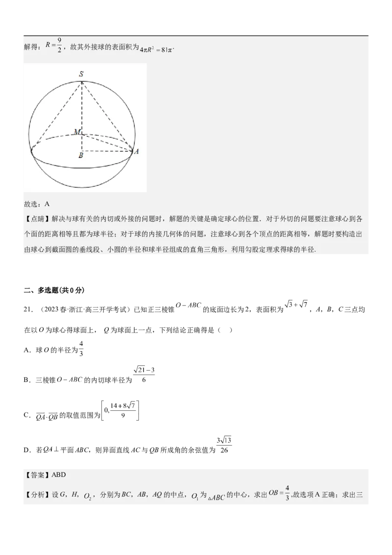 专题17空间几何体的结构和内切外切球问题分层训练（解析版）_2.2025数学总复习_2023年新高考资料_二轮复习_考点2023年高考数学二轮复习讲义+训练（新高考专用）