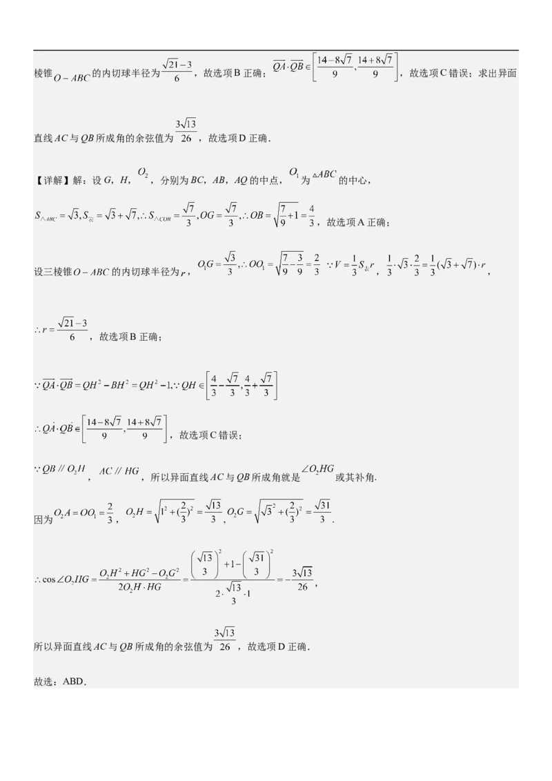 专题17空间几何体的结构和内切外切球问题分层训练（解析版）_2.2025数学总复习_2023年新高考资料_二轮复习_考点2023年高考数学二轮复习讲义+训练（新高考专用）