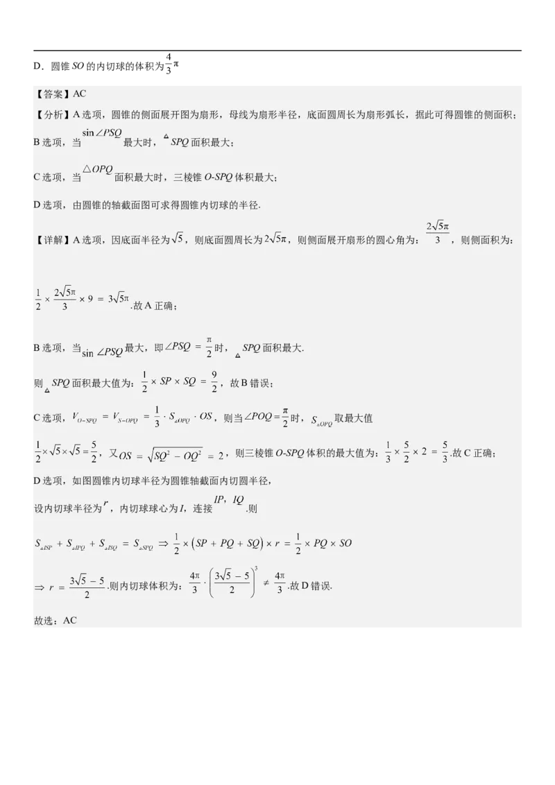 专题17空间几何体的结构和内切外切球问题分层训练（解析版）_2.2025数学总复习_2023年新高考资料_二轮复习_考点2023年高考数学二轮复习讲义+训练（新高考专用）