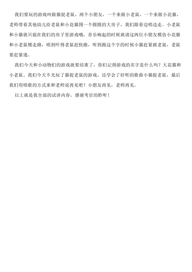 135.幼儿中班音乐《大花猫和小老鼠》试讲稿_教资初高中_教资面试2025教资面试备考资料合集_教资面试资料合集_2025教资面试资料_25上教资面试中学合集_教资面试逐字稿