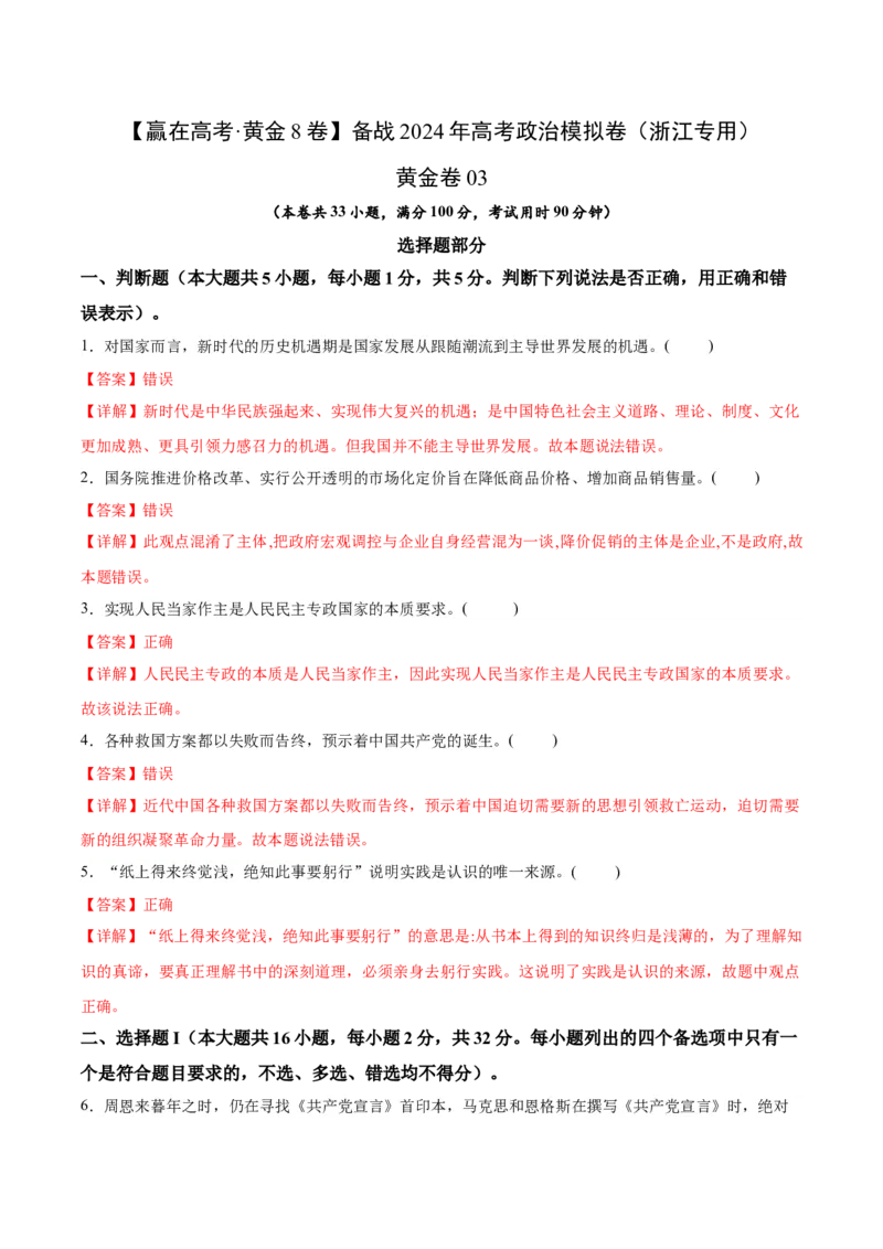 黄金卷03-赢在高考&middot;黄金8卷备战2024年高考政治模拟卷（浙江专用）（解析版）_8.2025政治总复习_2024年新高考资料_4.2024高考模拟预测试卷
