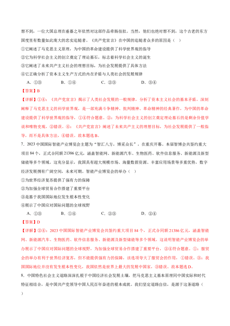 黄金卷03-赢在高考&middot;黄金8卷备战2024年高考政治模拟卷（浙江专用）（解析版）_8.2025政治总复习_2024年新高考资料_4.2024高考模拟预测试卷