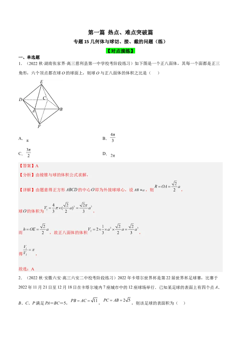 专题15几何体与球切、接、截的问题（练）解析版_2.2025数学总复习_2023年新高考资料_二轮复习_备战2023年高考数学二轮复习考点精讲练（新教材&middot;新高考）