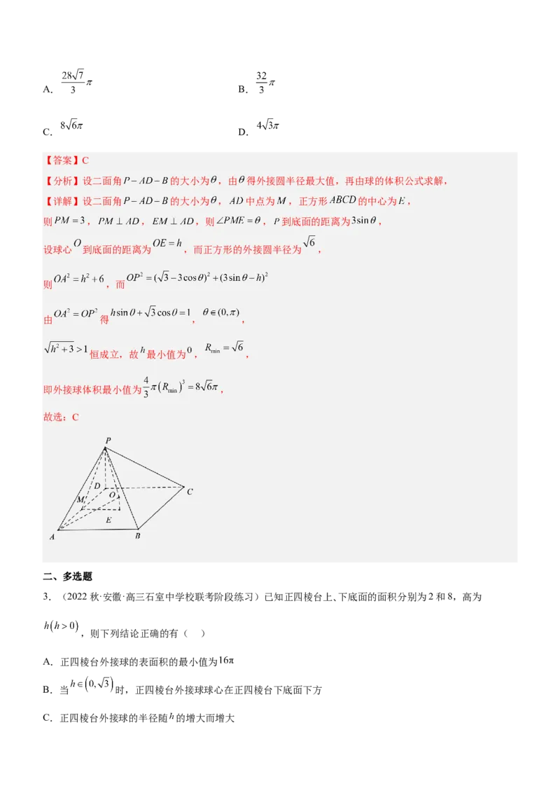 专题15几何体与球切、接、截的问题（练）解析版_2.2025数学总复习_2023年新高考资料_二轮复习_备战2023年高考数学二轮复习考点精讲练（新教材&middot;新高考）