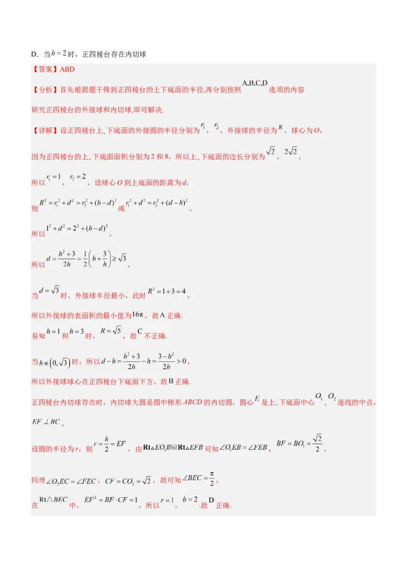 专题15几何体与球切、接、截的问题（练）解析版_2.2025数学总复习_2023年新高考资料_二轮复习_备战2023年高考数学二轮复习考点精讲练（新教材&middot;新高考）