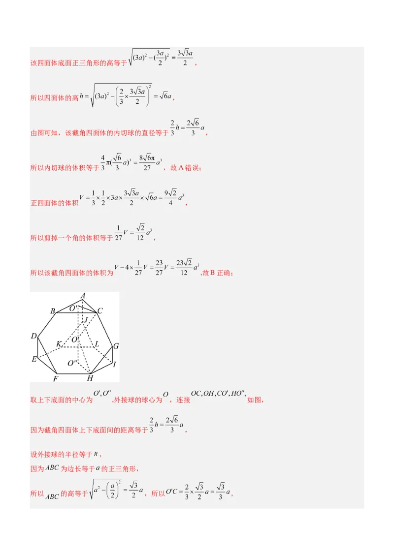 专题15几何体与球切、接、截的问题（练）解析版_2.2025数学总复习_2023年新高考资料_二轮复习_备战2023年高考数学二轮复习考点精讲练（新教材&middot;新高考）