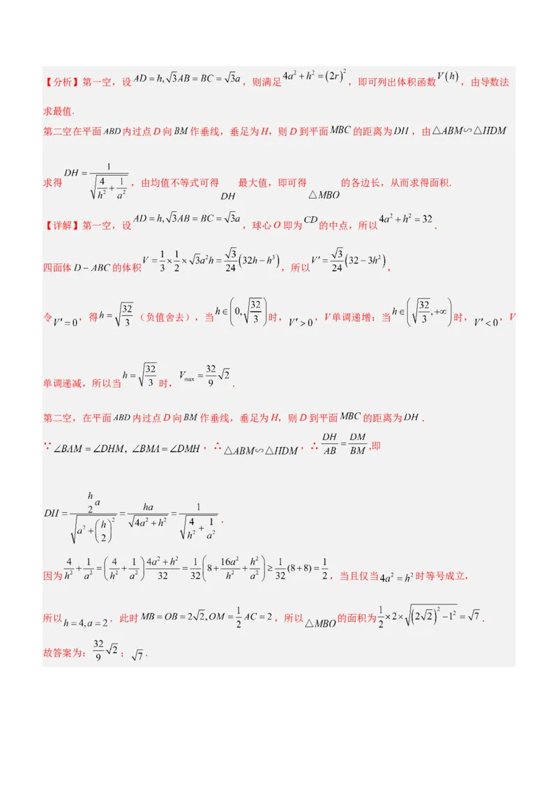 专题15几何体与球切、接、截的问题（练）解析版_2.2025数学总复习_2023年新高考资料_二轮复习_备战2023年高考数学二轮复习考点精讲练（新教材&middot;新高考）