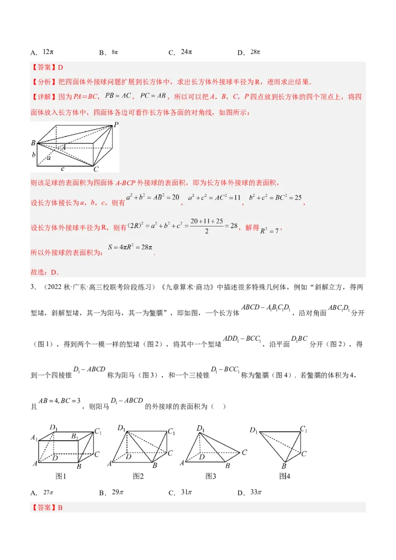 专题15几何体与球切、接、截的问题（练）解析版_2.2025数学总复习_2023年新高考资料_二轮复习_备战2023年高考数学二轮复习考点精讲练（新教材&middot;新高考）