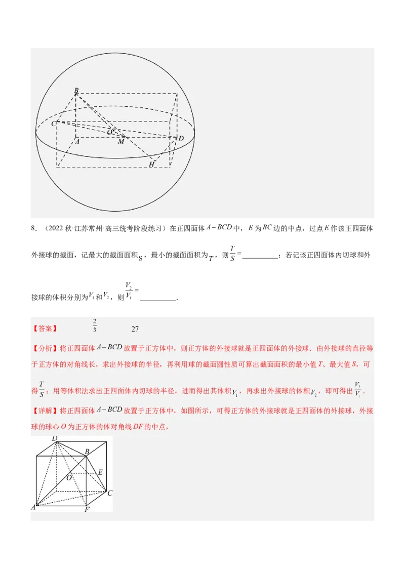 专题15几何体与球切、接、截的问题（练）解析版_2.2025数学总复习_2023年新高考资料_二轮复习_备战2023年高考数学二轮复习考点精讲练（新教材&middot;新高考）