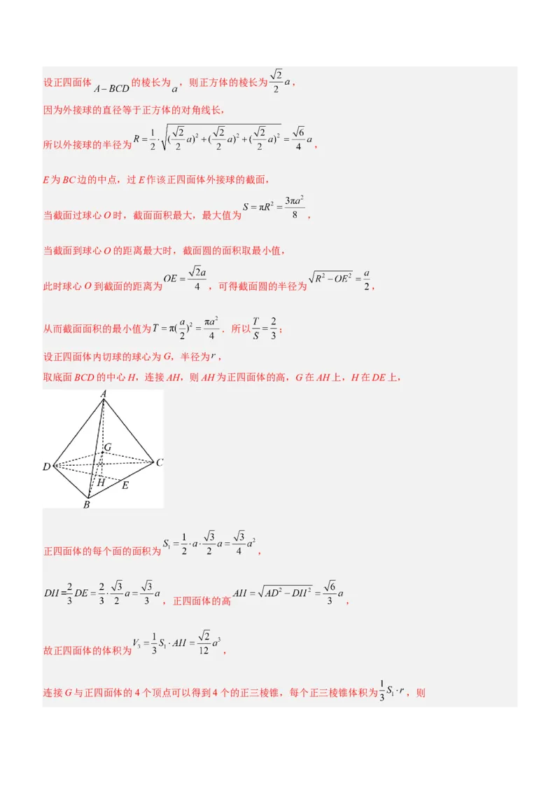 专题15几何体与球切、接、截的问题（练）解析版_2.2025数学总复习_2023年新高考资料_二轮复习_备战2023年高考数学二轮复习考点精讲练（新教材&middot;新高考）