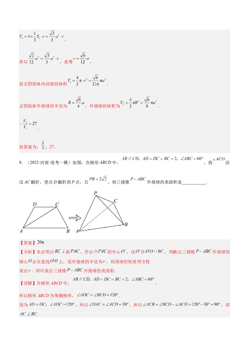 专题15几何体与球切、接、截的问题（练）解析版_2.2025数学总复习_2023年新高考资料_二轮复习_备战2023年高考数学二轮复习考点精讲练（新教材&middot;新高考）