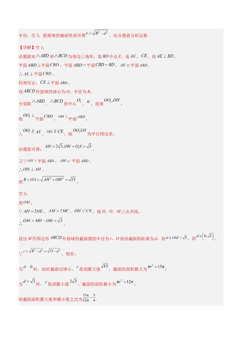 专题15几何体与球切、接、截的问题（练）解析版_2.2025数学总复习_2023年新高考资料_二轮复习_备战2023年高考数学二轮复习考点精讲练（新教材&middot;新高考）