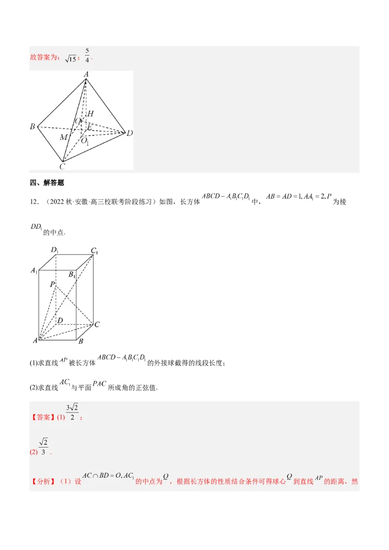专题15几何体与球切、接、截的问题（练）解析版_2.2025数学总复习_2023年新高考资料_二轮复习_备战2023年高考数学二轮复习考点精讲练（新教材&middot;新高考）