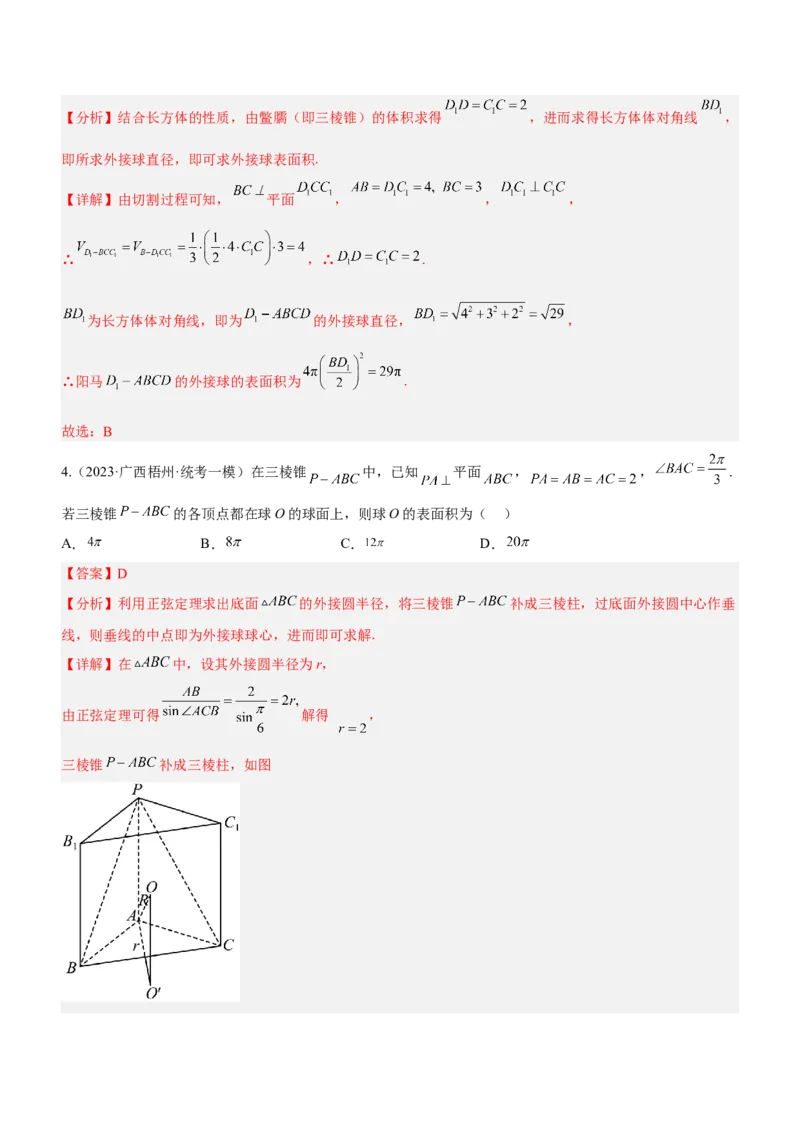 专题15几何体与球切、接、截的问题（练）解析版_2.2025数学总复习_2023年新高考资料_二轮复习_备战2023年高考数学二轮复习考点精讲练（新教材&middot;新高考）