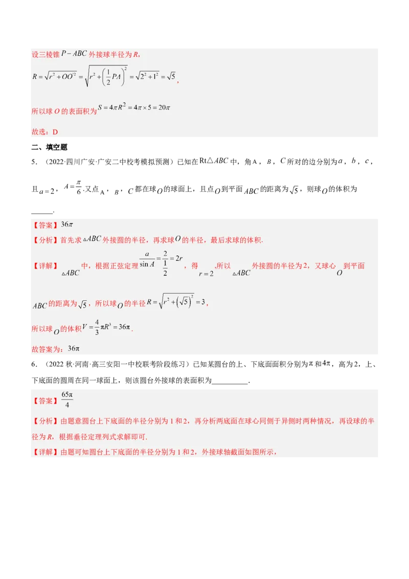 专题15几何体与球切、接、截的问题（练）解析版_2.2025数学总复习_2023年新高考资料_二轮复习_备战2023年高考数学二轮复习考点精讲练（新教材&middot;新高考）