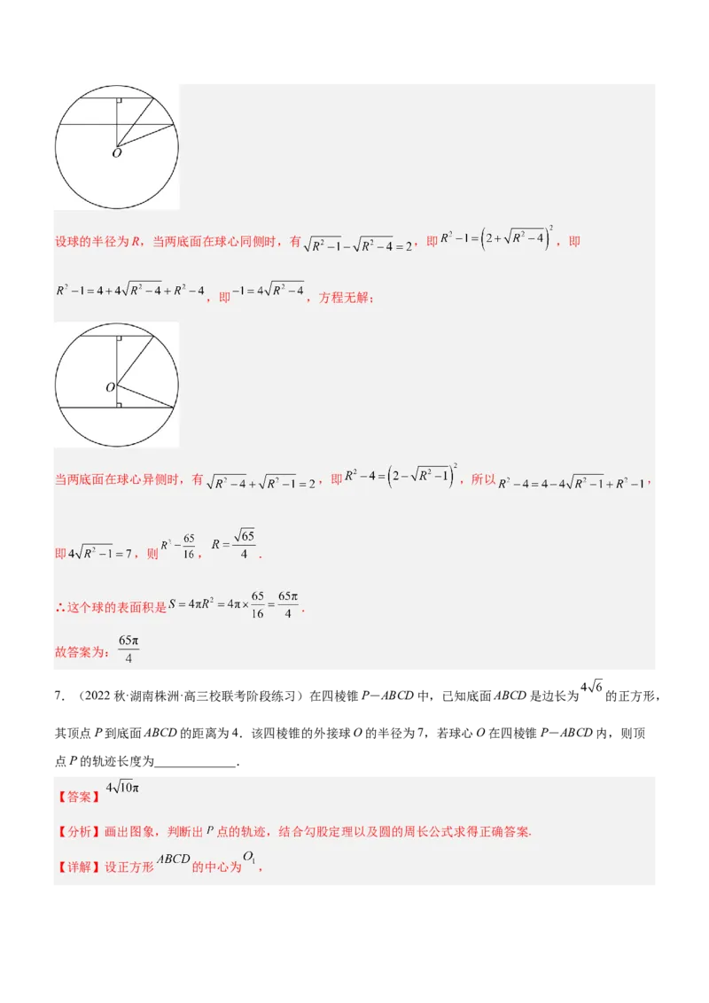 专题15几何体与球切、接、截的问题（练）解析版_2.2025数学总复习_2023年新高考资料_二轮复习_备战2023年高考数学二轮复习考点精讲练（新教材&middot;新高考）