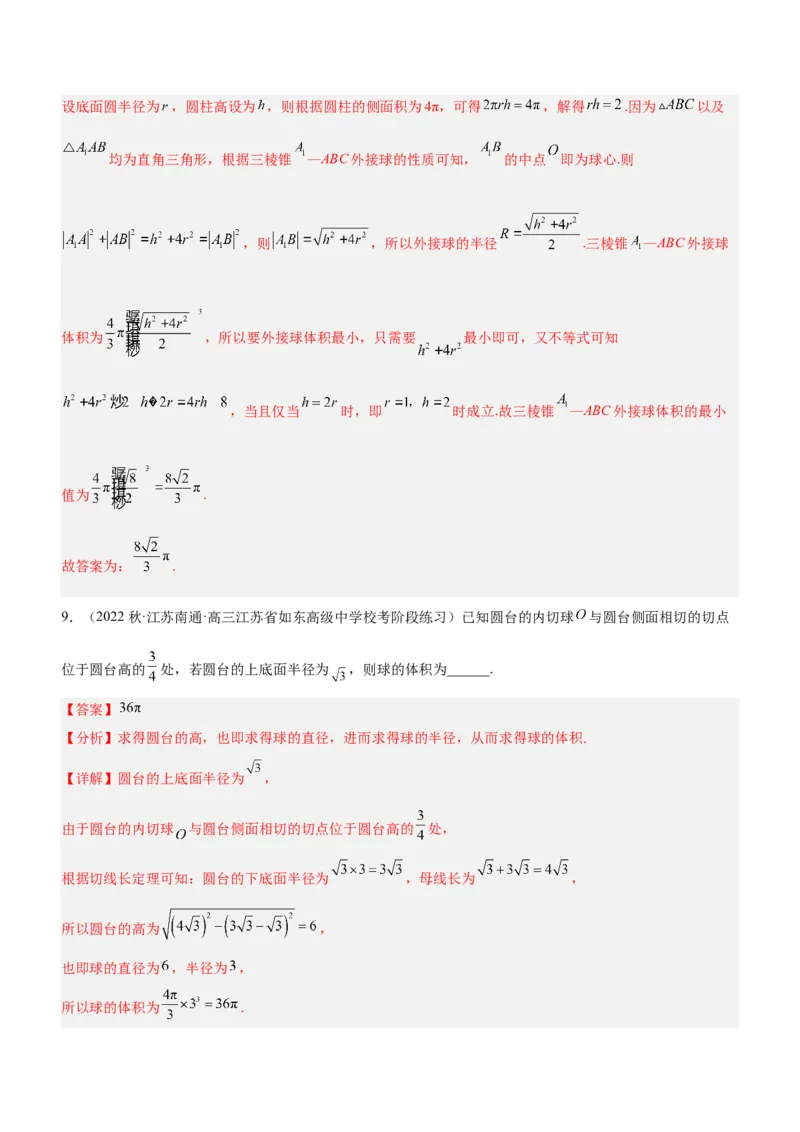 专题15几何体与球切、接、截的问题（练）解析版_2.2025数学总复习_2023年新高考资料_二轮复习_备战2023年高考数学二轮复习考点精讲练（新教材&middot;新高考）