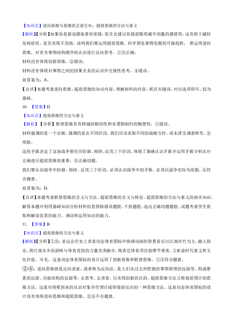 选必三第四单元提高创新思维能力一轮复习精练（含答案+解析）_8.2025政治总复习_2025年新高考资料_一轮复习_备考2025新高考政治一轮复习精练（含答案+解析）