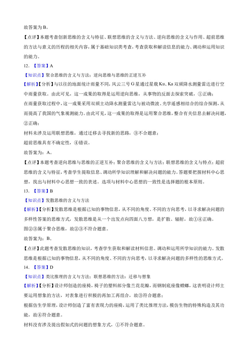 选必三第四单元提高创新思维能力一轮复习精练（含答案+解析）_8.2025政治总复习_2025年新高考资料_一轮复习_备考2025新高考政治一轮复习精练（含答案+解析）