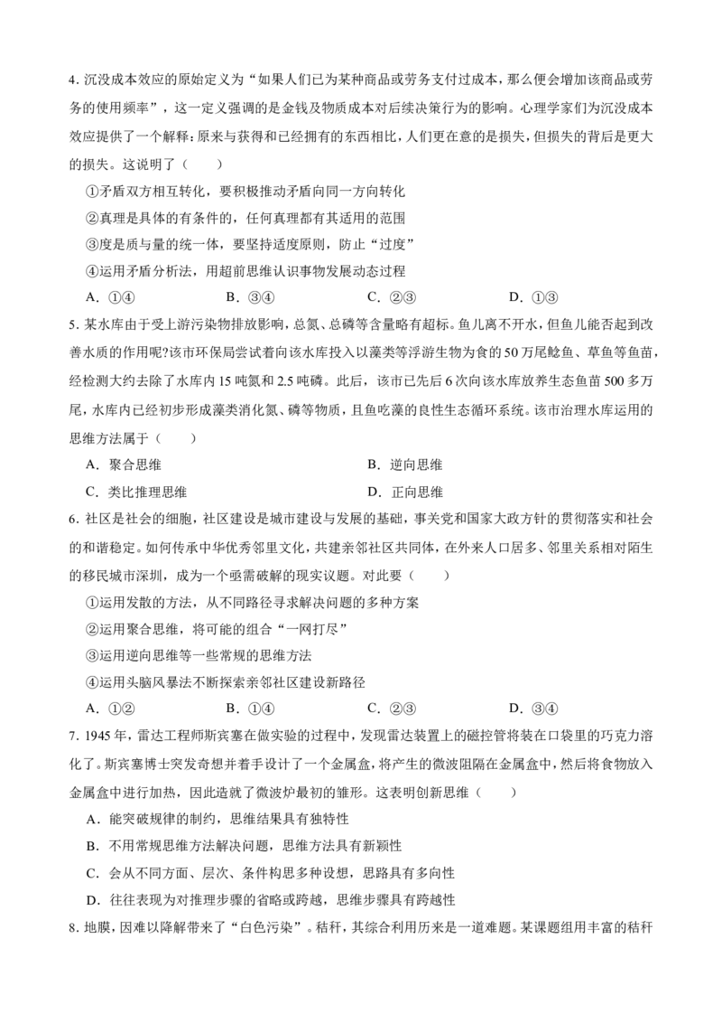 选必三第四单元提高创新思维能力一轮复习精练（含答案+解析）_8.2025政治总复习_2025年新高考资料_一轮复习_备考2025新高考政治一轮复习精练（含答案+解析）