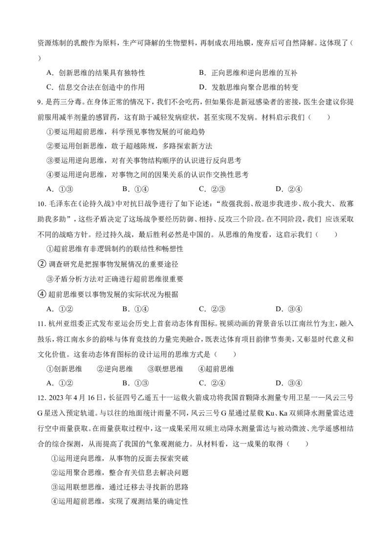 选必三第四单元提高创新思维能力一轮复习精练（含答案+解析）_8.2025政治总复习_2025年新高考资料_一轮复习_备考2025新高考政治一轮复习精练（含答案+解析）