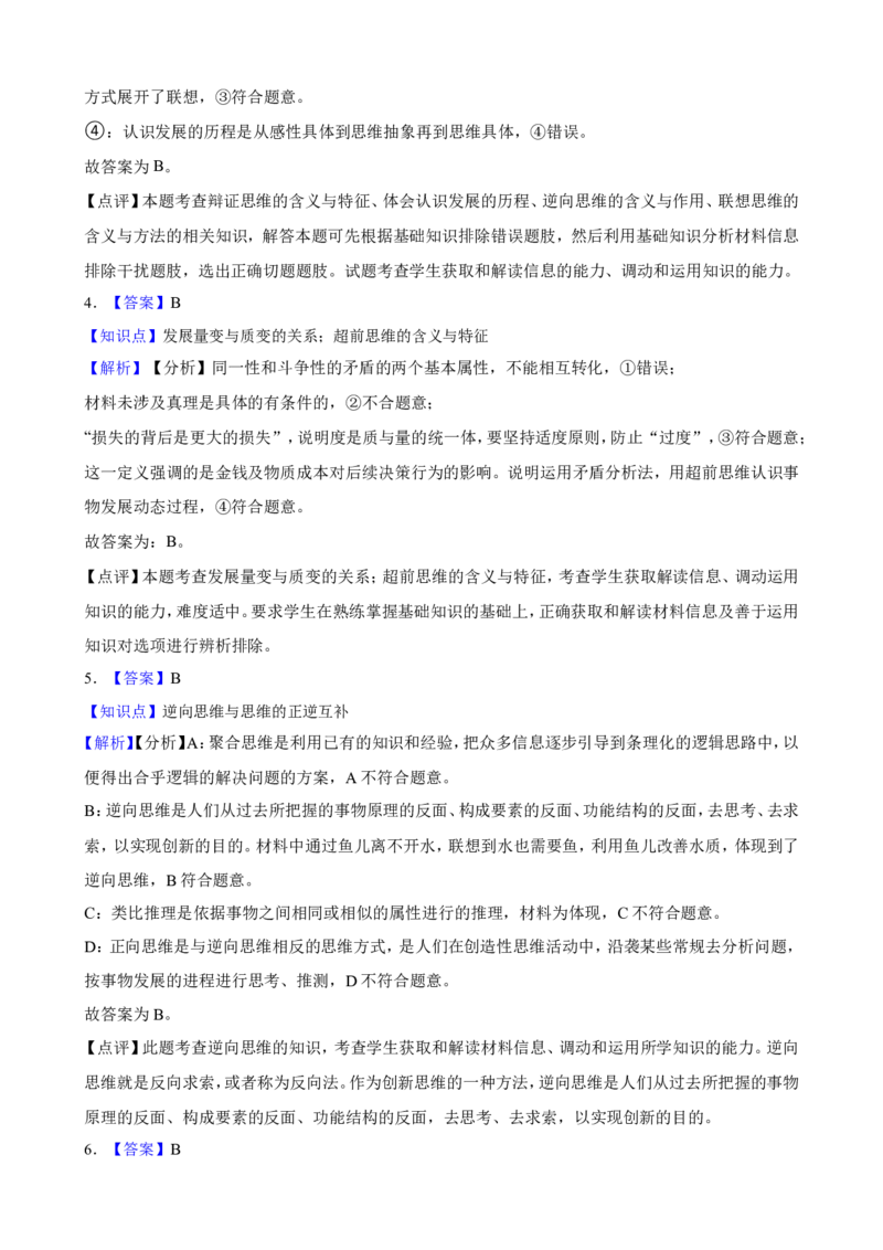 选必三第四单元提高创新思维能力一轮复习精练（含答案+解析）_8.2025政治总复习_2025年新高考资料_一轮复习_备考2025新高考政治一轮复习精练（含答案+解析）