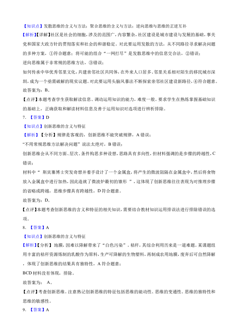 选必三第四单元提高创新思维能力一轮复习精练（含答案+解析）_8.2025政治总复习_2025年新高考资料_一轮复习_备考2025新高考政治一轮复习精练（含答案+解析）