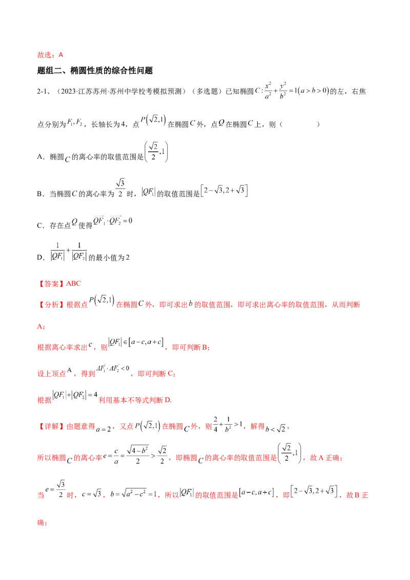 专题16圆锥曲线中的椭圆问题（解析版）_2.2025数学总复习_2024年新高考资料_2.2024二轮复习_2024年高三数学二轮优化提优专题训练