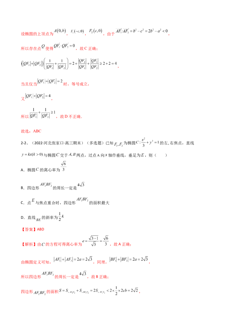 专题16圆锥曲线中的椭圆问题（解析版）_2.2025数学总复习_2024年新高考资料_2.2024二轮复习_2024年高三数学二轮优化提优专题训练