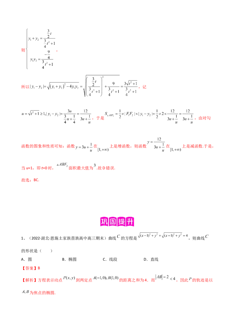 专题16圆锥曲线中的椭圆问题（解析版）_2.2025数学总复习_2024年新高考资料_2.2024二轮复习_2024年高三数学二轮优化提优专题训练