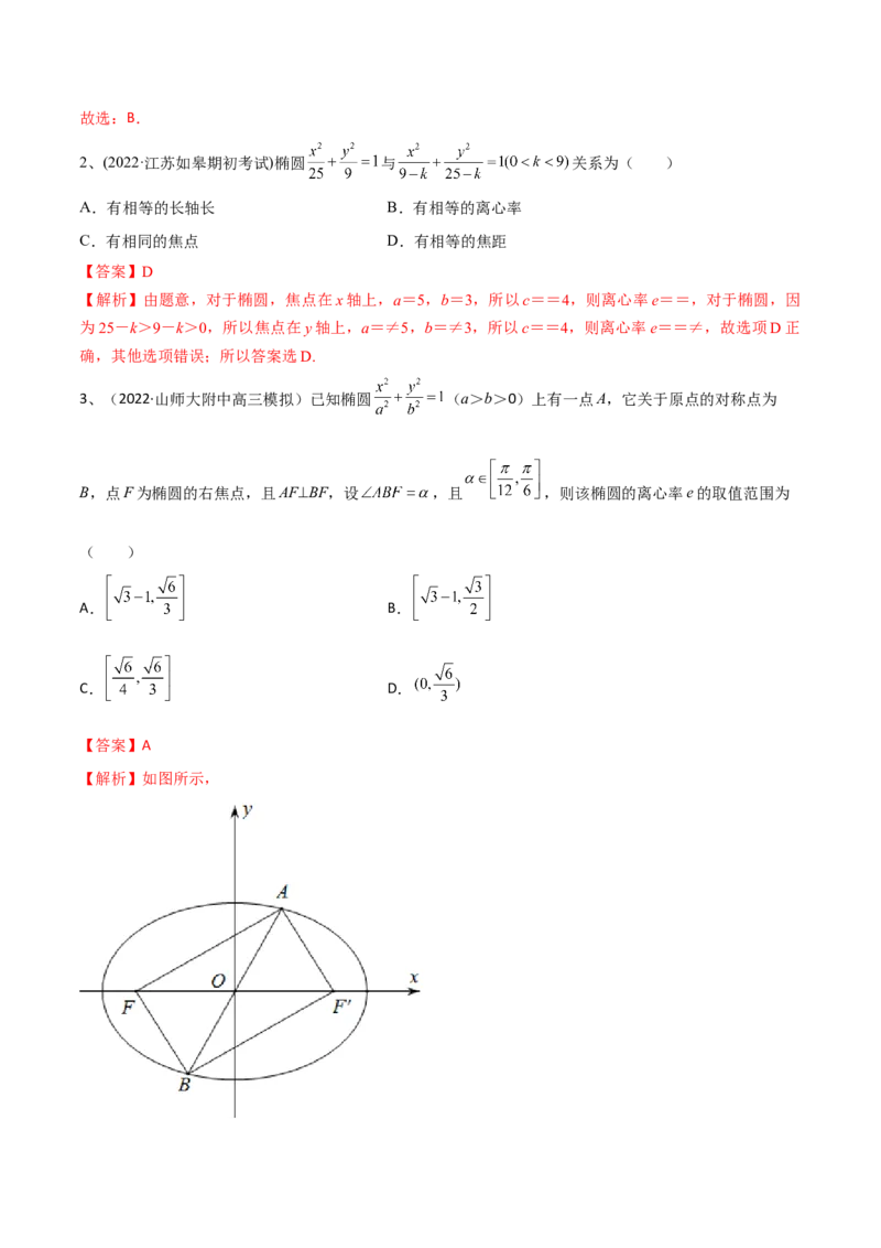 专题16圆锥曲线中的椭圆问题（解析版）_2.2025数学总复习_2024年新高考资料_2.2024二轮复习_2024年高三数学二轮优化提优专题训练