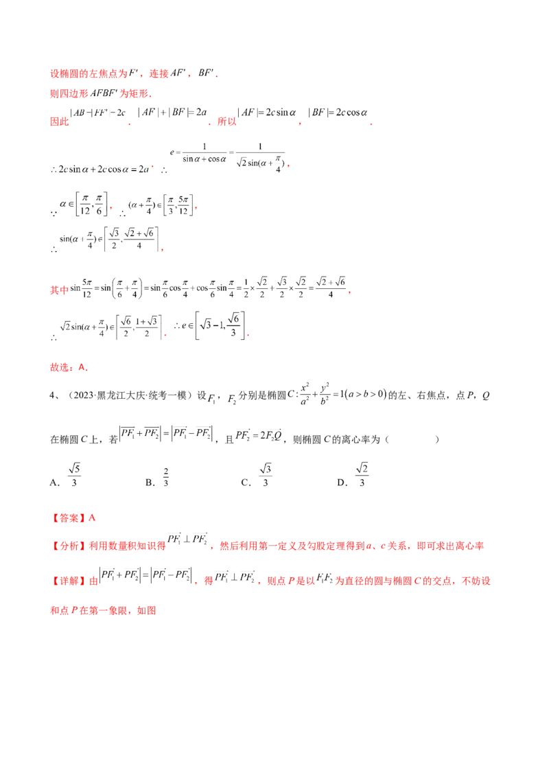 专题16圆锥曲线中的椭圆问题（解析版）_2.2025数学总复习_2024年新高考资料_2.2024二轮复习_2024年高三数学二轮优化提优专题训练