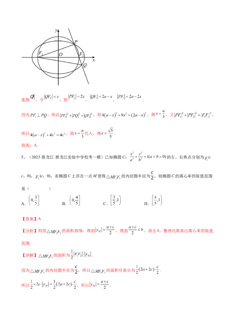 专题16圆锥曲线中的椭圆问题（解析版）_2.2025数学总复习_2024年新高考资料_2.2024二轮复习_2024年高三数学二轮优化提优专题训练