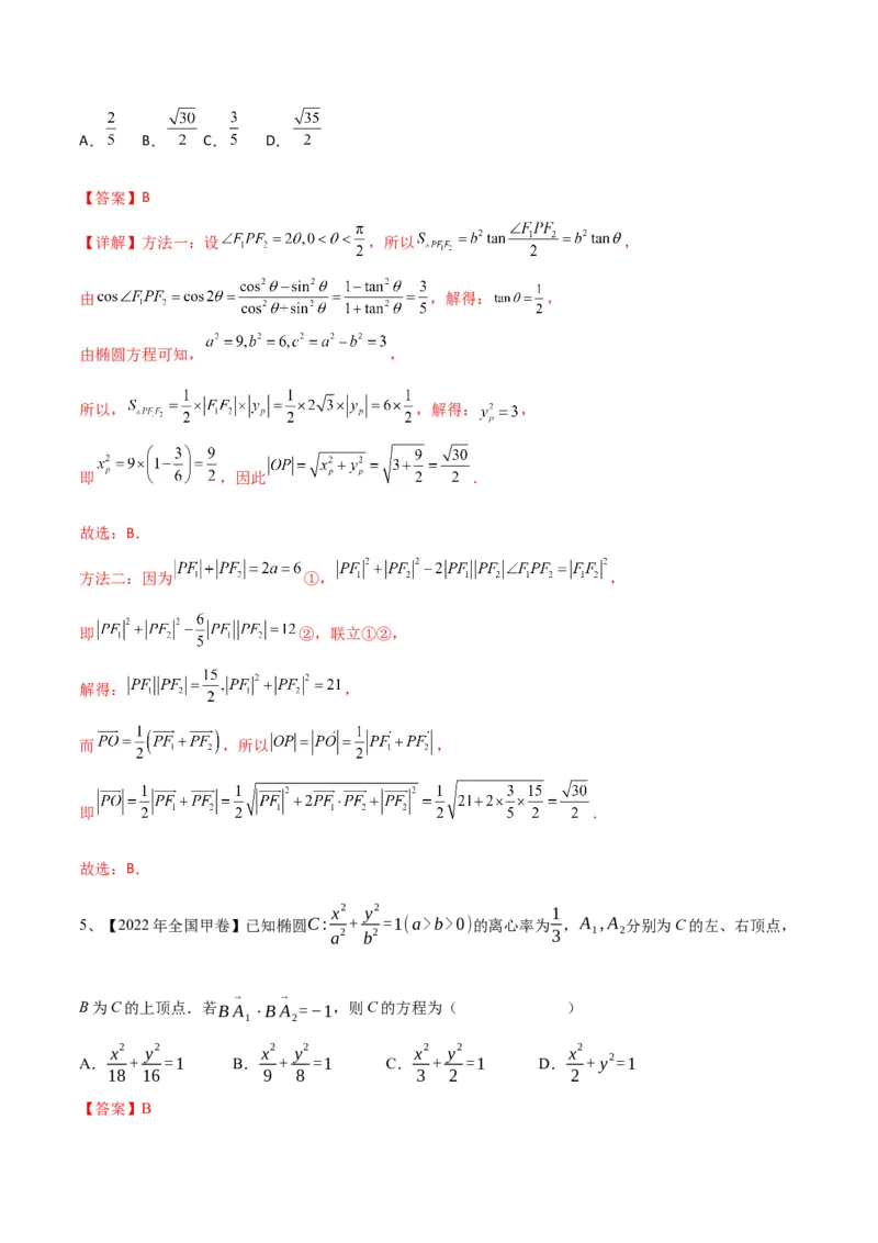 专题16圆锥曲线中的椭圆问题（解析版）_2.2025数学总复习_2024年新高考资料_2.2024二轮复习_2024年高三数学二轮优化提优专题训练