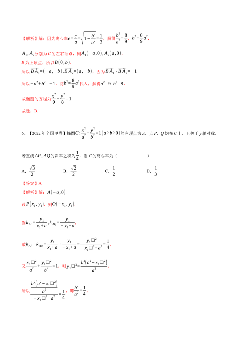 专题16圆锥曲线中的椭圆问题（解析版）_2.2025数学总复习_2024年新高考资料_2.2024二轮复习_2024年高三数学二轮优化提优专题训练