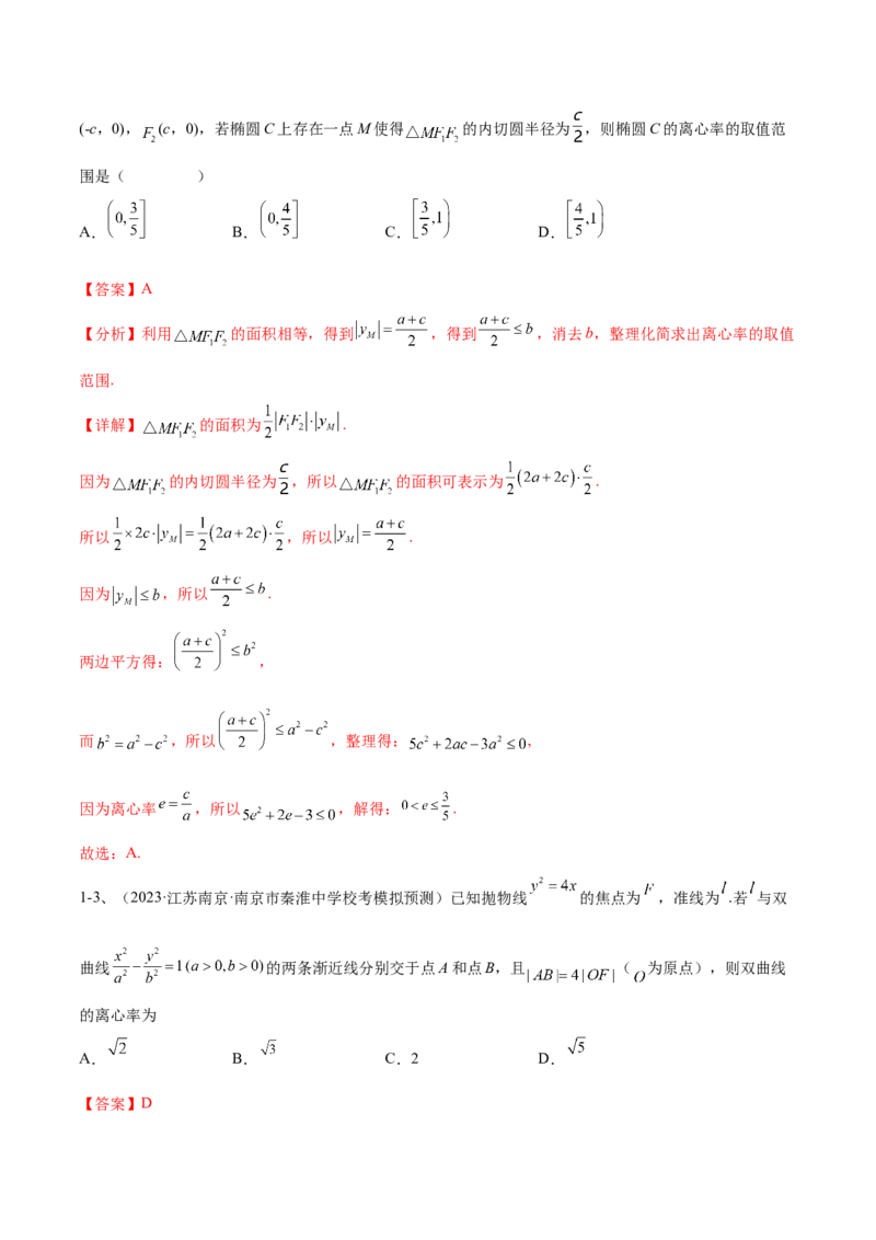 专题16圆锥曲线中的椭圆问题（解析版）_2.2025数学总复习_2024年新高考资料_2.2024二轮复习_2024年高三数学二轮优化提优专题训练