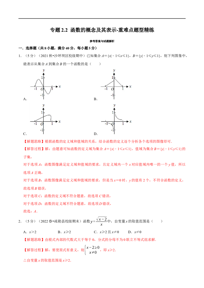 专题2.2函数的概念及其表示-重难点题型精练（举一反三）（新高考地区专用）（解析版）_2.2025数学总复习_2023年新高考资料_一轮复习_2023年高考数学一轮复习举一反三（新高考地区专用）