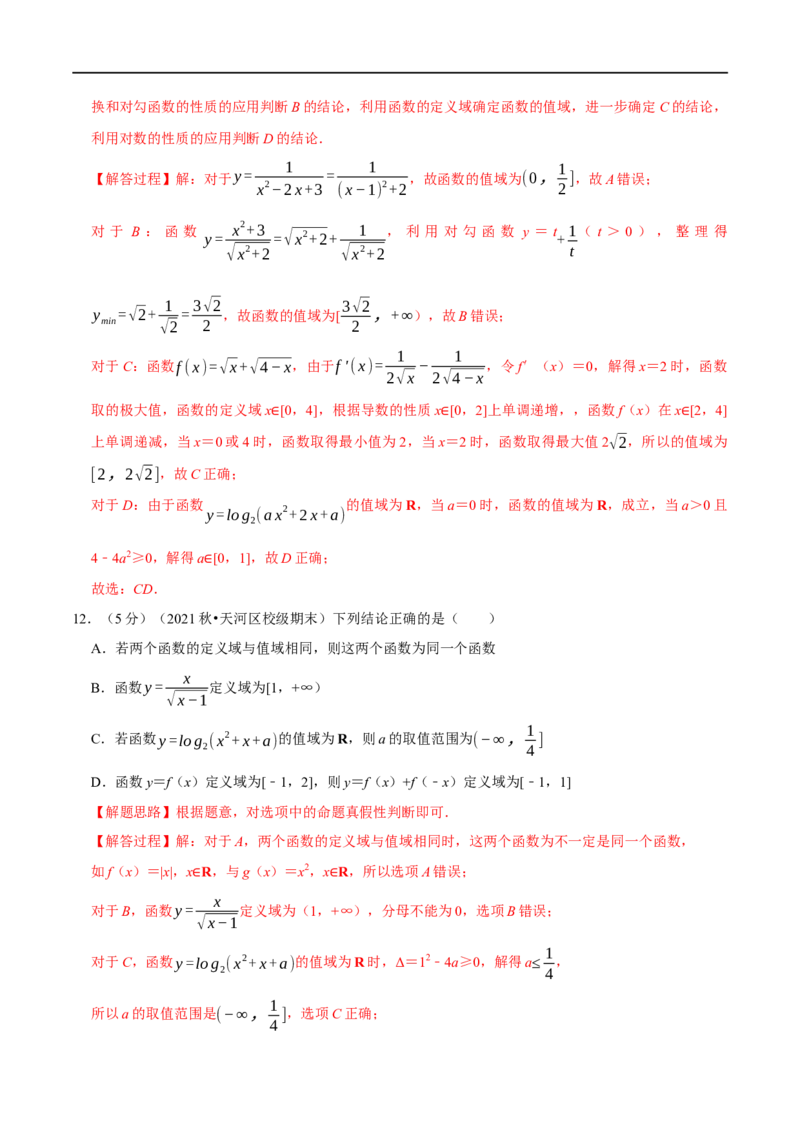 专题2.2函数的概念及其表示-重难点题型精练（举一反三）（新高考地区专用）（解析版）_2.2025数学总复习_2023年新高考资料_一轮复习_2023年高考数学一轮复习举一反三（新高考地区专用）