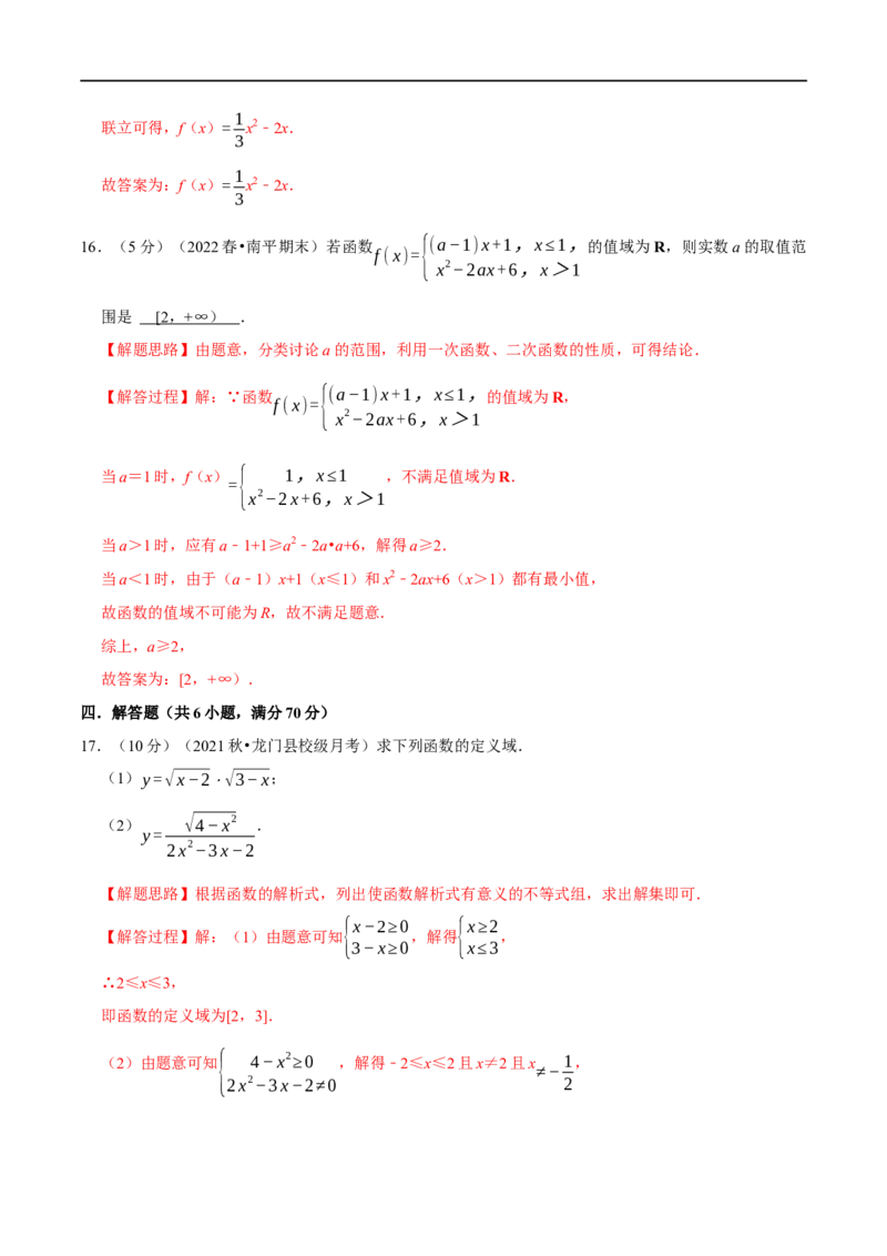 专题2.2函数的概念及其表示-重难点题型精练（举一反三）（新高考地区专用）（解析版）_2.2025数学总复习_2023年新高考资料_一轮复习_2023年高考数学一轮复习举一反三（新高考地区专用）